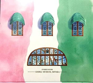 ジブリ美術館限定 ステレオスコープ 立体写真カード(ポストカード付)