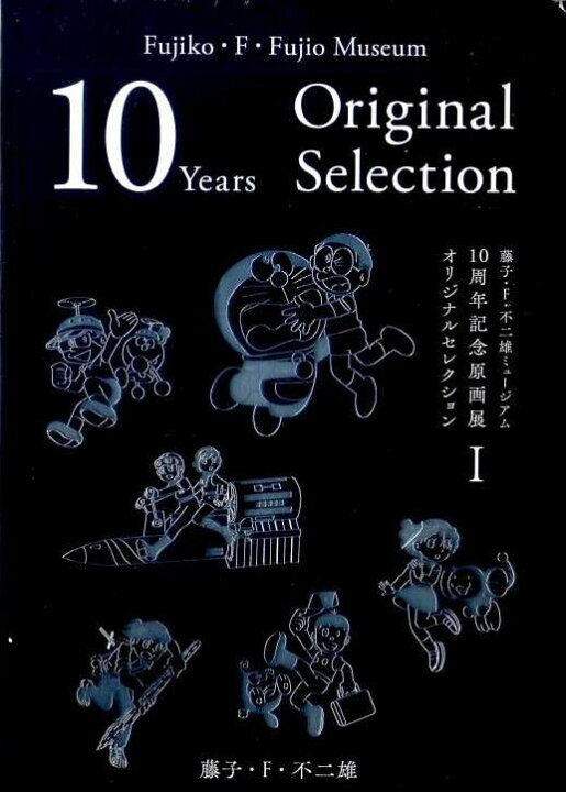 楽天市場】ドラえもん 10周年記念原画展 オリジナルセレクション Vol  