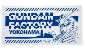 ガンダムファクトリー限定 GUNDAM FACTORY YOKOHAMA バスタオル 機動戦士ガンダム