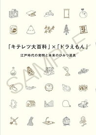 公式図録 「キテレツ大百科」×「ドラえもん」江戸時代の発明と未来のひみつ道具 公式ガイドブック 藤子・F・不二雄ミュージアム限定