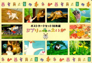 ジブリ美術館限定 ジブリの森のえいが ポストカードセット(10枚組)