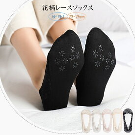 【売切れ次第終了】 【1足あたり200円】 ＼1000円ポッキリ！／ フットカバー 靴下 ソックス 5足セット レディース 脱げない 足裏滑り止め 滑り止め パンプス レース素材 歩きやすい 蒸れない 23-25cm