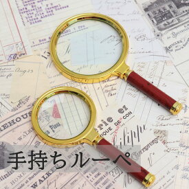 【送料無料】拡大鏡 ルーペ 10倍率 手持ち虫眼鏡 携帯便利 地図 雑誌 新聞 読書 高級感 昔風 虫眼鏡 冒険 持ち歩き 子ども 高齢者 専門家 木製ハンドル ルーぺ 拡大鏡 老眼対策 母の日 父の日 誕生日 ギフト プレゼント