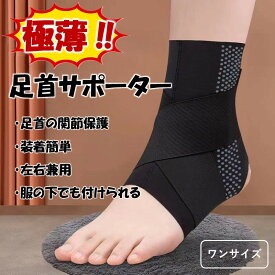 足首 サポーター 薄型 スポーツ 足首サポーター 固定 足首用 保護 足首関節を保護する 補助ベルト スポーツ 登山 男女兼用 左右兼用 スポーツ全般 バスケ バレー サッカー テニス スポーツ全般 日常生活 ブラック プレゼント ギフト