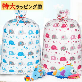 プレゼント袋 特大ラッピング袋 超特大 象 ゾウ リボン付 ラッピング プレゼント ギフト 大きい クリスマス 大 大きいサイズ 子供へ 贈り物 クリスマス 七五三祝い イベント 誕生日プレゼントに 1枚 2枚セット