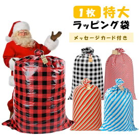 【1枚】 プレゼント袋 特大ラッピング袋 ビッグサイズ 超特大 リボン付 ギフトカード付き ラッピング プレゼント ギフト 大きい クリスマス 誕生日 お祝い 大きいサイズ 贈り物 柄 チェック柄 ストライプ