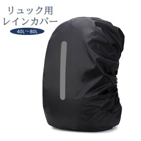 バッグ用防水カバー 反射材付き リュック用 レインカバー リュック 防水カバー 登山 リュック 防水 梅雨対策 リュックレインカバー リュック