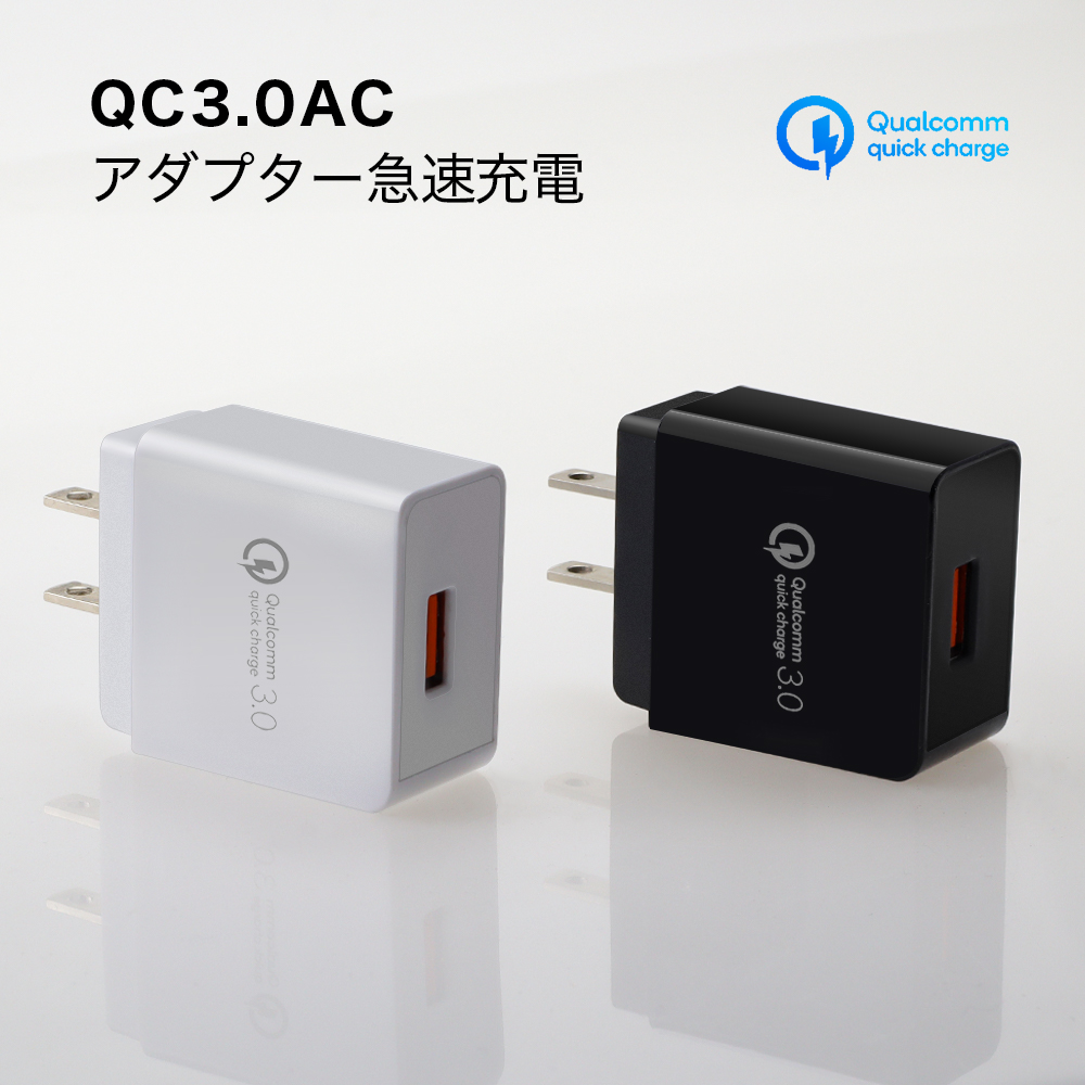 ACアダプター usb QC3.0 急速 充電器 Quick Charge 3.0 USB iPhone 高速充電 急速充電器 ACアダプター スマホ iPad スマートIC タブレット 最大 18W 対応