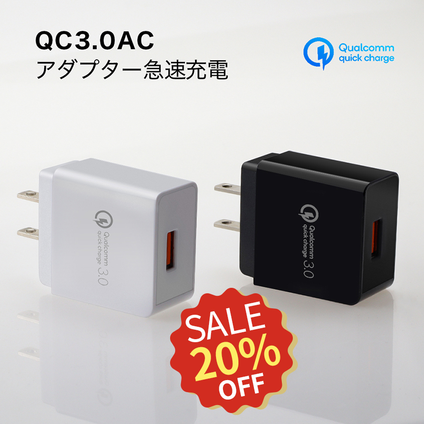 ACアダプター usb QC3.0 急速 充電器 Quick Charge 3.0 USB iPhone 急速充電器 タブレット 最大 スマートIC セール開催中最短即日発送 スマホ 返品不可 高速充電 対応 iPad 18W