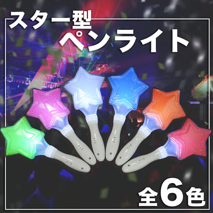 楽天市場】送料無料 星型ペンライト : ゾルハラ楽天市場店