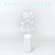 送料無料　アクリルペンライト 雪だるま スノーマン ペンライト オタカツ 仮装 パーティ メッセージ デコ…