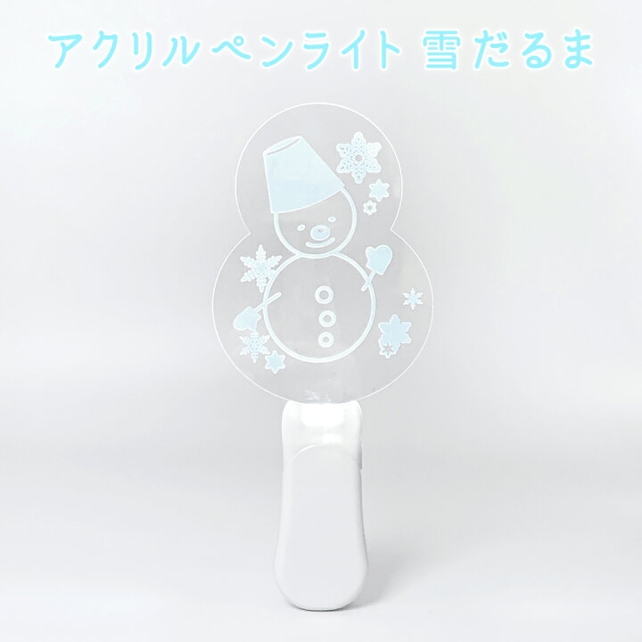 楽天市場】送料無料 アクリルペンライト 雪だるま スノーマン ペン 