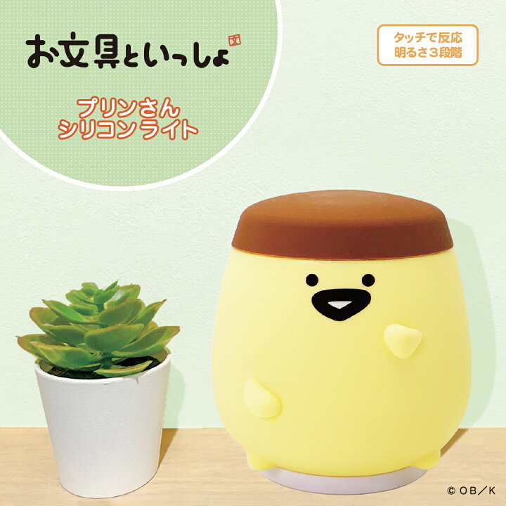 楽天市場】【プリンさん】お文具といっしょ シリコンライト : ゾルハラ 