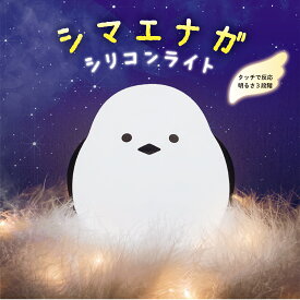 シマエナガ　シリコンライト