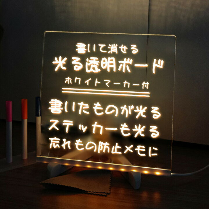 楽天市場】光る 透明ホワイトボード アクリルボード メッセージボード 