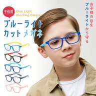 ブルーライトカット メガネ PCメガネ 子ども用 子供 キッズ PC眼鏡 パソコン 伊達メガネ 度なし 軽量 男…