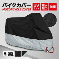 バイクカバー 原付 中型 大型 バイク 雨よけ シート 防水カバー レインカバー 大型バイクカバー 原付バイ…