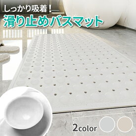 滑り止めバスマット 介護 介護用 吸盤付き 転倒防止 お風呂マット 風呂場・浴槽対応 柔らか素材 耐久性抜群 お手入れ簡単 お風呂 妊婦 赤ちゃん 子ども 妊娠中 おじいちゃん おばあちゃん お風呂滑り止めマット 浴槽マット 浴槽 滑らない 浴室 浴室内 脱衣所