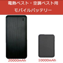 楽天市場】バッテリー 10000mah 電熱ベストの通販