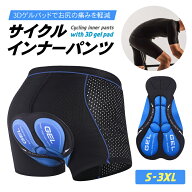 サイクルインナーパンツ 3Dゲルパッド 衝撃吸収 通気性抜群 速乾 吸湿発散 インナータイプ ズボンの下に…