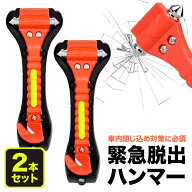 緊急脱出ハンマー 2本セット 車用 シートベルトカッター搭載 防災グッズ 脱出用ハンマー 炭素鋼 安全ハン…