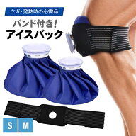 アイスバッグ 氷のう 氷嚢 アイシング アイシングバッグ サポーター ベルト付き 固定ベルト 固定 クール…