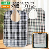介護用エプロン 食事用エプロン ポケット付き 介護用品 食事用 介護 エプロン 介護用食事エプロン 食べこ…