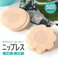 ニップレス ニップレスシール ニプレスシール 使い捨て レディース 女性用 乳首 カバー バストトップシー…