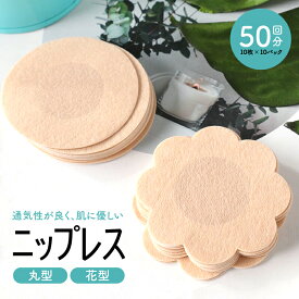 ニップレス ニップレスシール ニプレスシール 使い捨て レディース 女性用 乳首 カバー バストトップシール お手軽 いつも清潔 不織布 肌色 ニップルシール 通気性 敏感肌 天然由来