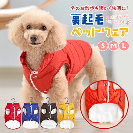 犬 アウター 服 暖かい 冬 ドッグウェア 犬服秋冬 犬服 秋冬 冬服 犬服冬 可愛い おしゃれ 小型犬 冬用 犬の服 犬用服 犬用 防寒着 犬 防寒服 犬の防寒着 ドッグウエア ボア ダウン ジャケット コート かわいい 着せやすい 猫 ペット