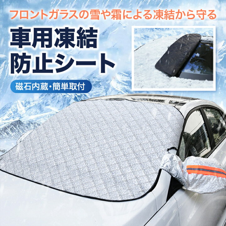 楽天市場 車用凍結防止シート フロントガラスカバー 車 凍結防止 車用フロントガラスカバー 反射材付き フロントガラスシート サンシェード 冬夏日よけ 雪 寒波 カー用品 日焼け防止 防雨 落ち葉 霜よけ 結晶 スノー 霜 視界 Zoslab Market