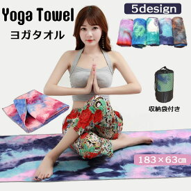 ヨガタオル 滑り止め付き ヨガラグ ヨガマット スポーツタオル 滑らない 吸水 速乾 大判 洗える ヨガ ホットヨガ ピラティス おしゃれ 収納ケース付き