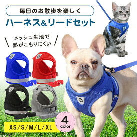 猫 犬 ハーネス リード ペット 胴輪 首輪 猫 ドッグ キャット 散歩 かわいい メッシュ 涼しい 反射板 ペット 服 小型犬 中型犬 リードセット 安心散歩 お出かけ用 おしゃれ 送料無料【12時までの注文当日発送】
