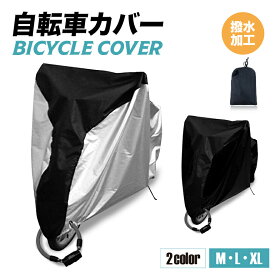 自転車カバー 防犯 防水 サイクルカバー 自転車用 送料無料 雨除け 雨よけカバー 軽量 厚手 頑丈 丈夫 盗難防止 雨よけ バイクカバー 原付 カバー 錆び対策 紫外線対策 26インチ 雨除けカバー 盗難 盗難防止 グッズ M L XL 収納袋 撥水加工 UVカット 自転車雨よけ