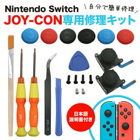 Nintendo Switch Joy-Con用 スイッチ コントローラー 修理 キット 工具付き スイッチ ジョイコン スティック ジョイスティック 交換用 修理パーツ 工具セット 修理キット【10時までの注文当日発送】