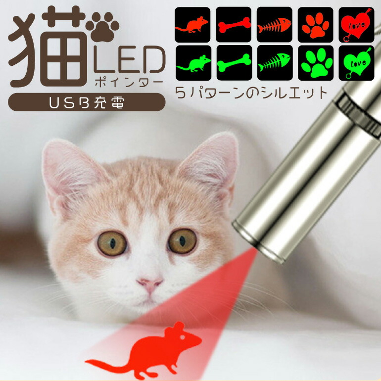 受注生産品 LEDポインター 猫 おもちゃ USB充電式 猫じゃらし 7in1 UVライト