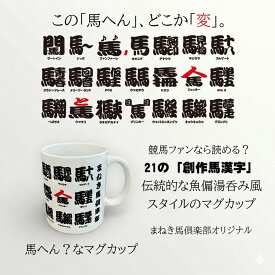 馬へん？なマグカップ 競馬　サラブレッド