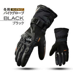 バイク グローブ 防寒 防水 ロング 冬用 タッチパネル対応 バイクグローブ 保温 防風 冬用グローブ 滑り止め 手袋 スマートフォン アウトドア 自転車 メンズ レディース 男女兼用 スノーボー