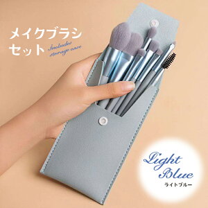 メイクブラシ 8本セット ポーチ付き 韓国 コスメ メイクブラシセット アイメイク フェイスブラシ チークブラシ 化粧筆 コスメブラシ アイシャドウ 収納 ハイライトブラシ 送料無料【12時ま