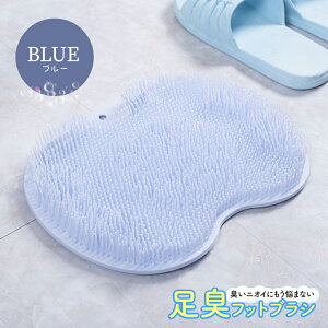 フットブラシ 足の臭い シリコン 足裏ブラシ 足臭フットブラシ 足の裏 足裏 角質除去 お風呂グッズ マッサージ 血流改善 足洗いマットブラシ 吸盤付き 角質 お風呂 マット かかとケア 石鹸