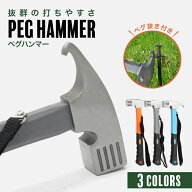 【訳アリ】ペグハンマー 軽量 小型 ストラップ付き キャンプ用品 ペグ抜き ペグ打ち 金槌 金づち トンカ…