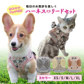 おしゃれ かわいい チェック 猫 犬 ハーネス リード 胴輪 首輪 猫 ドッグ キャット 散歩 涼しい 反射板 ペット 服 小型犬 中型犬 リードセット 安心散歩 お出かけ用 送料無料【12時までの注文当日発送】