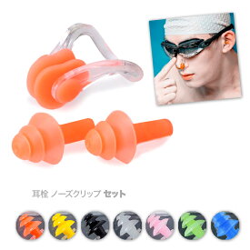 海 プール スイミング 水泳用 夏 イヤープラグ シリコン ソフト 耳栓 ノーズクリップ セット 収納ケースつき