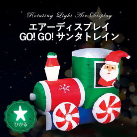 車輪部分の光がぐるぐるまわる♪【　エアーディスプレイ GO! GO! サンタトレイン 】｜クリスマス｜クリスマス装飾｜クリスマス飾り｜イベント｜ディスプレイ｜店舗装飾｜イルミネーション｜汽車｜サンタさん｜