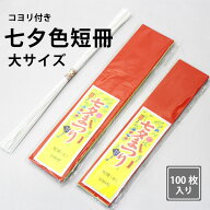 【七夕短冊　大サイズ】｜七夕｜七夕祭り｜七夕装飾｜七夕短冊｜100枚｜ディスプレイ｜住宅｜店舗｜イン…