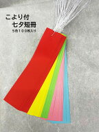 【七夕短冊　5色100枚　こより紐が結んであるので便利！！】｜七夕｜七夕祭り｜七夕短冊｜七夕装飾｜笹｜…