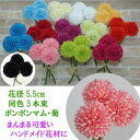 【造花 同色3輪1束】ポンポンマムピック371000 3710 4195(全長約17cm*花径約5.5cm)