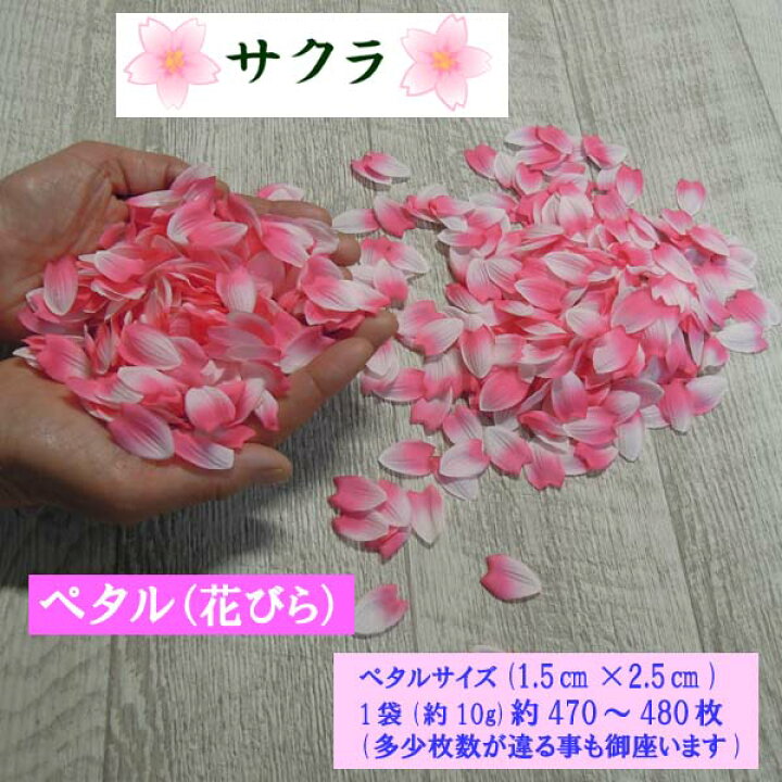 楽天市場 桜ペタル 春造花 花びら 桜の花びら 約470 480枚 約10ｇ 1枚1枚が染め分けされた花びら 10 造花の店ａｚｕｍａ