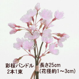 彩桜ピック【春の造花】2本1束 彩桜バンドル 長さ25cm (花径約1〜3cm) FD5559