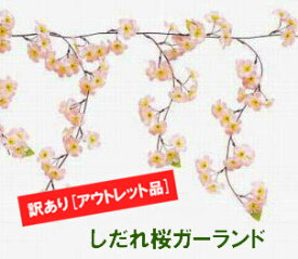 訳あり[アウトレット品]しだれ桜ガーランド-B品(全長短い、しだれ不足等)FLG-0335-B